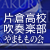 都立片倉高校吹奏楽部　保護者会　やまももの会