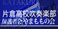 都立片倉高校吹奏楽部　保護者会　やまももの会