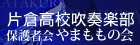 都立片倉高校吹奏楽部　保護者会　やまももの会